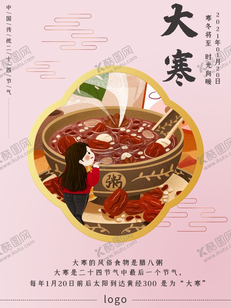编号：33553210030931211425【酷图网】源文件下载-腊八节