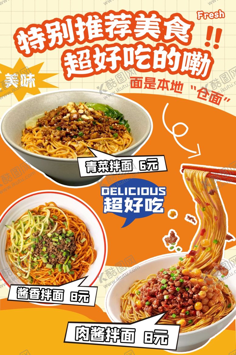 编号：34952811241605074266【酷图网】源文件下载-美味拌面