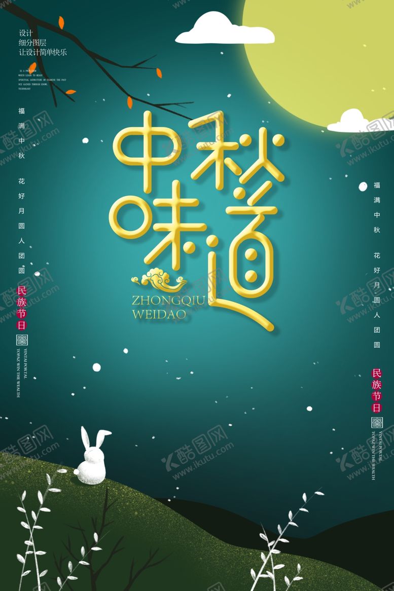 编号：44251102220134368344【酷图网】源文件下载-中秋味道