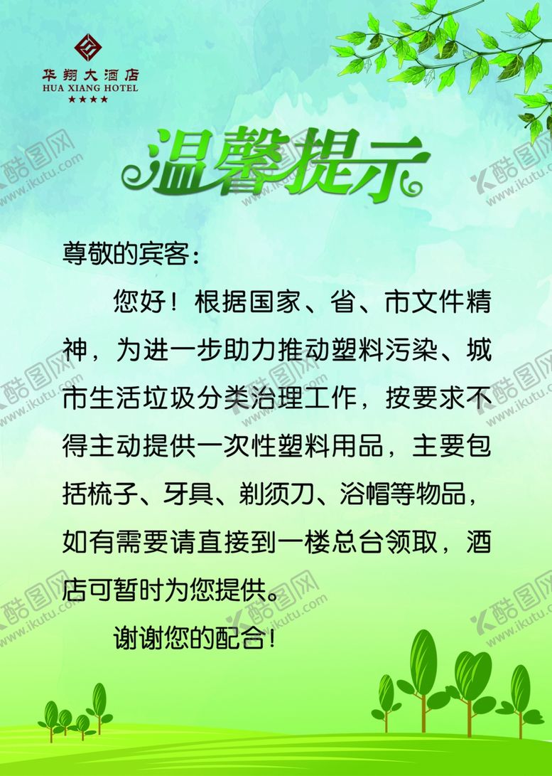 编号：95065802070138355668【酷图网】源文件下载-绿色饭店温馨提示