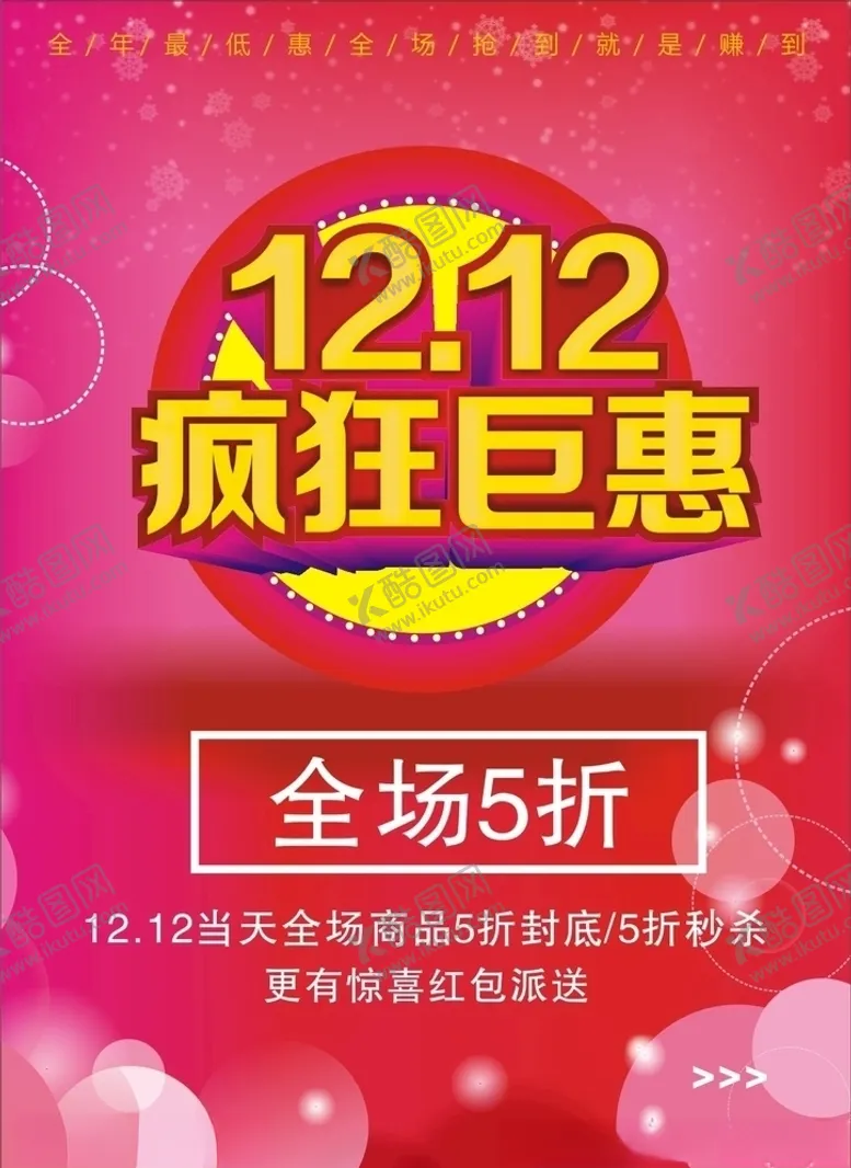 编号：18554305060701526228【酷图网】源文件下载-双十二海报