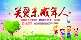 关爱未成年人社会公益宣传展板