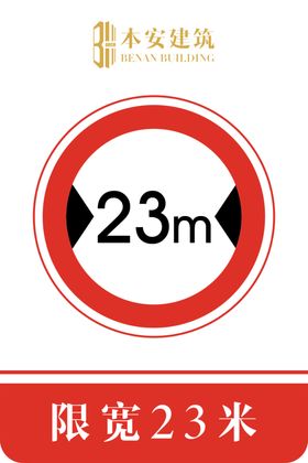 限宽23米交通安全标识