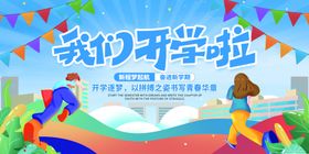 我们开学啦主题装饰海报