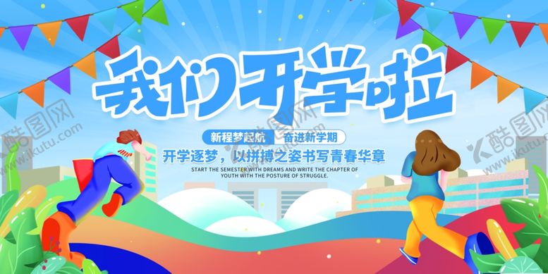 编号：69363609211633346637【酷图网】源文件下载-我们开学啦主题开学海报