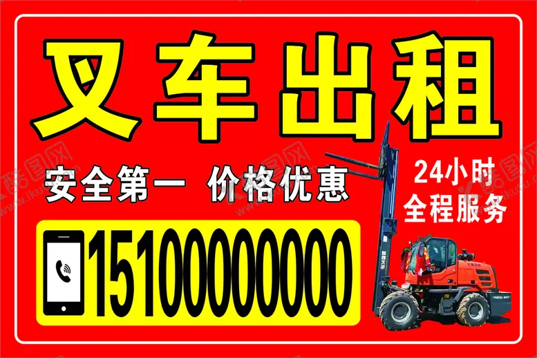 编号：15812611032259009838【酷图网】源文件下载-叉车出租广告