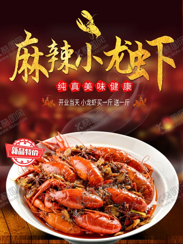 编号：30240401191313336401【酷图网】源文件下载-麻辣小龙虾