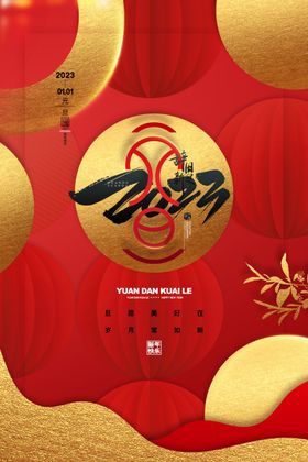 2023 新年 元旦 