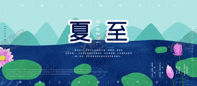 编号：71275207141742326282【酷图网】源文件下载-夏至海报