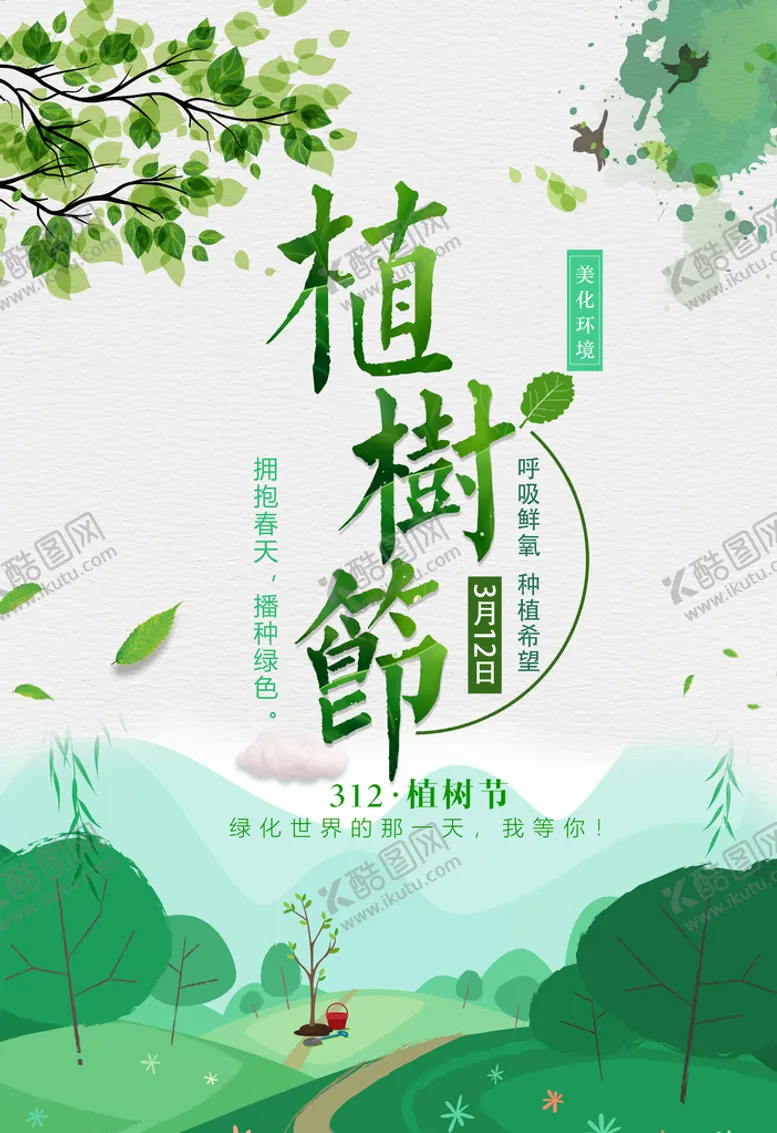 编号：23963010281232348327【酷图网】源文件下载-植树节