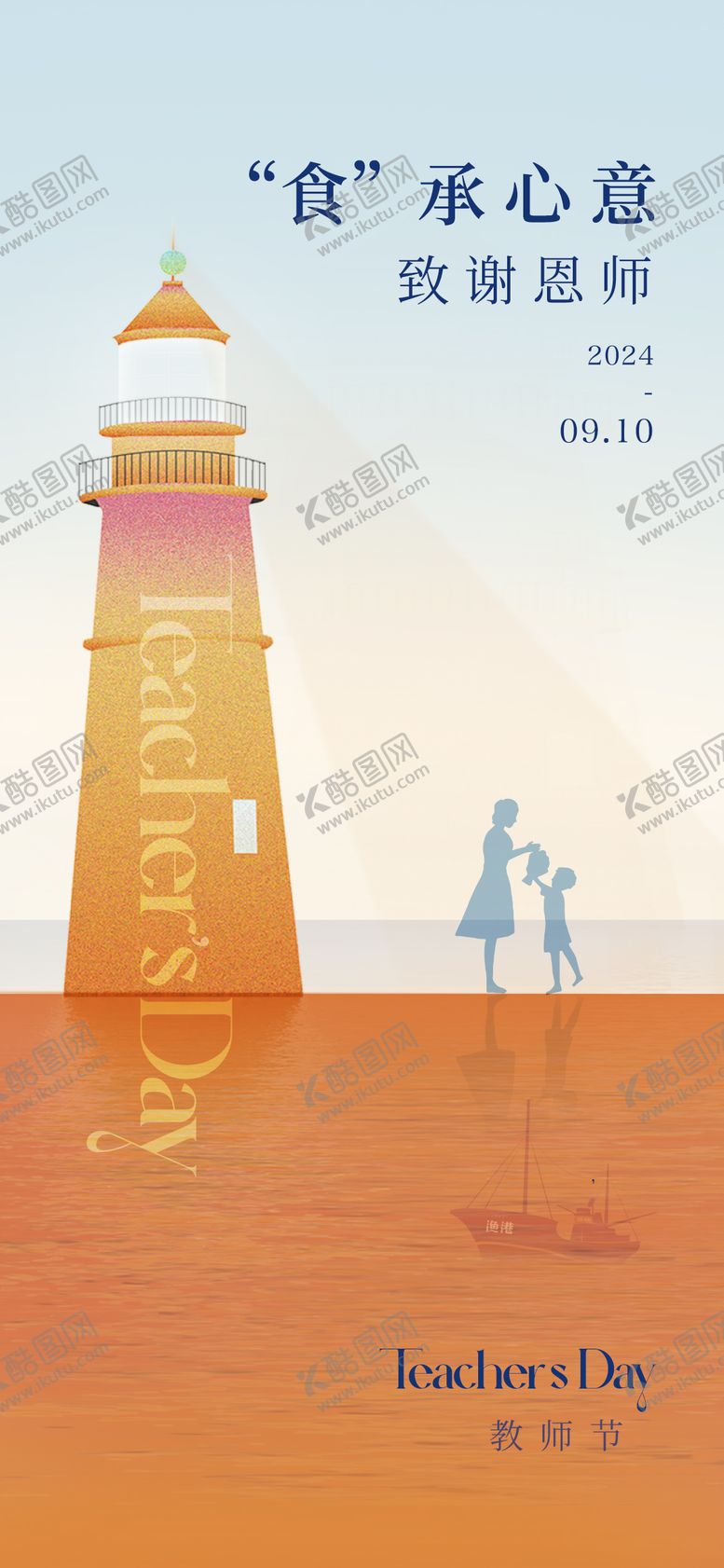 编号：50003209210429312425【酷图网】源文件下载-教师节海报