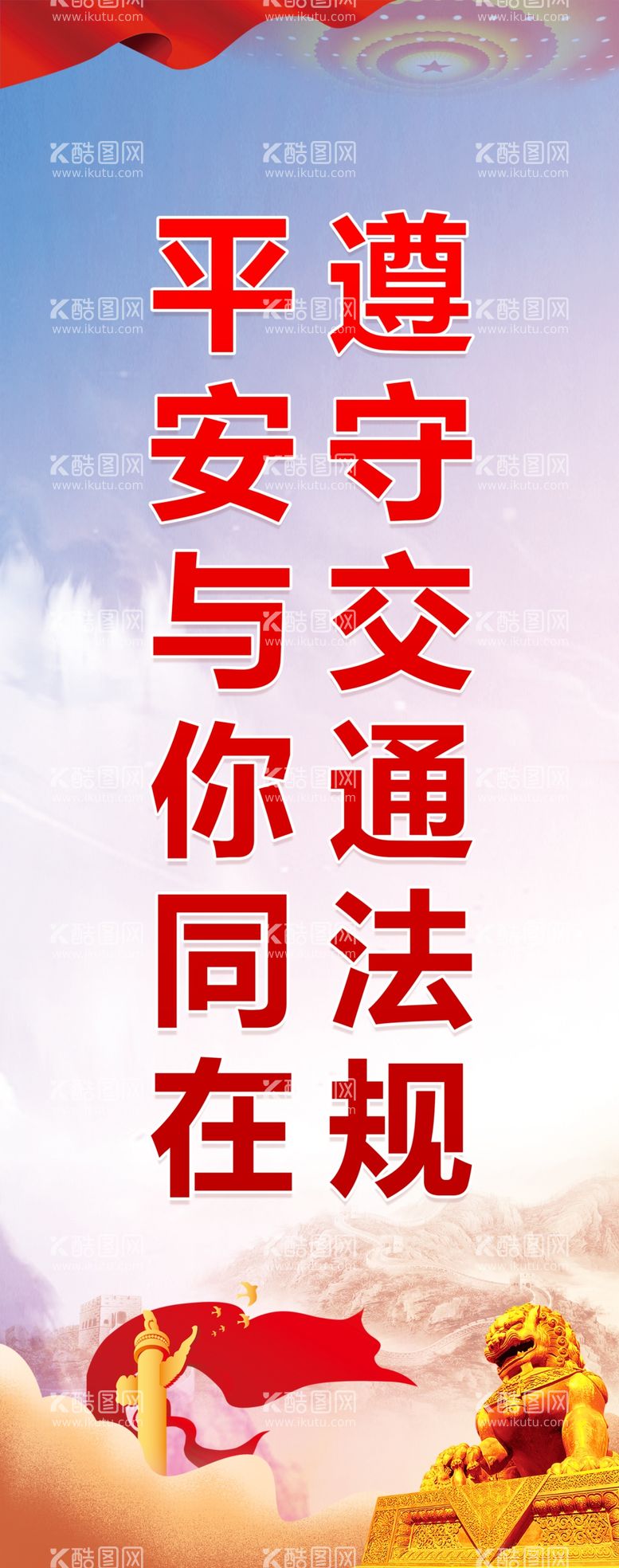 编号：10970111240209323231【酷图网】源文件下载-平安交通