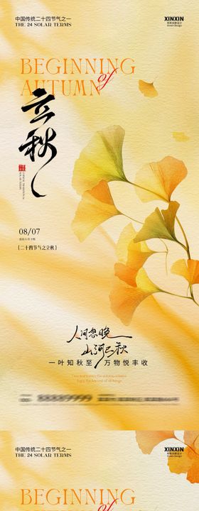 地产立秋节气系列海报