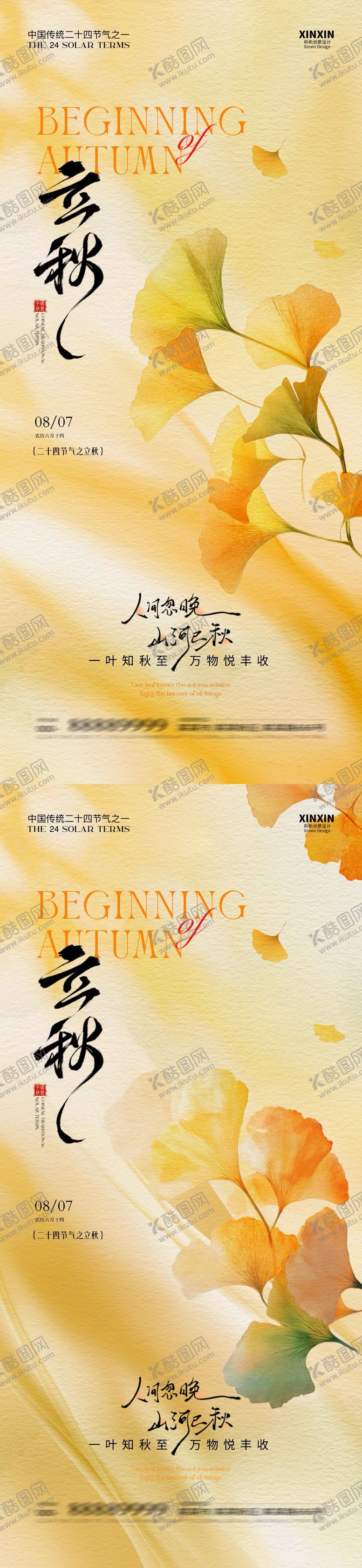 编号：68393007262227442860【酷图网】源文件下载-地产立秋节气系列海报