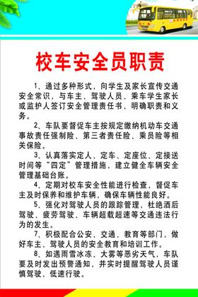 校车安全管理公示牌
