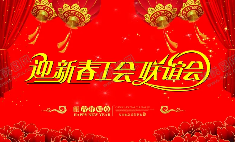 编号：71332512152112251512【酷图网】源文件下载-迎新春联谊会