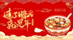 腊八节