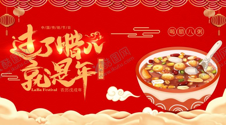 编号：14537004102317356179【酷图网】源文件下载-腊八节