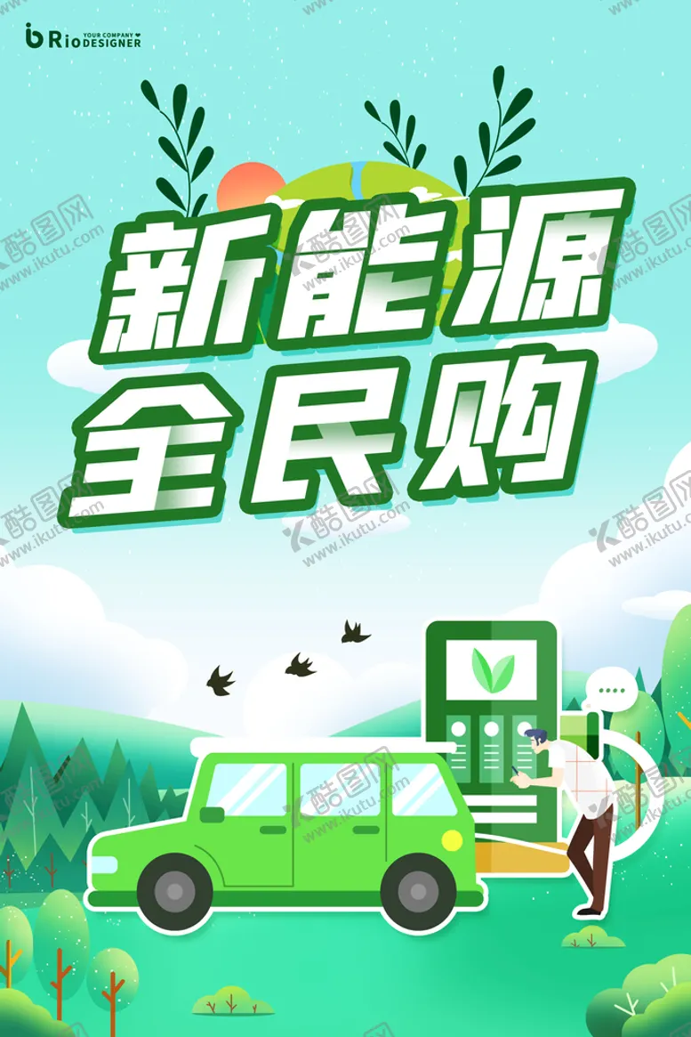 编号：38657209152358466409【酷图网】源文件下载-新能源海报