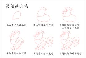 简笔画公鸡