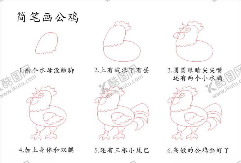 编号：18856809261009468811【酷图网】源文件下载-简笔画公鸡