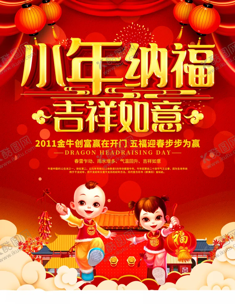 编号：74355106171100279254【酷图网】源文件下载-小年海报