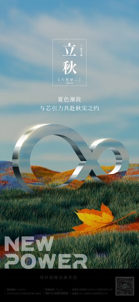 立秋海报场景无限符号二十四节气