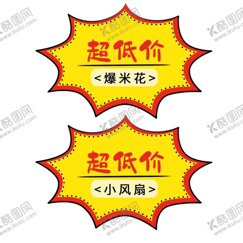 编号：15398001140931129973【酷图网】源文件下载-超低价爆炸贴