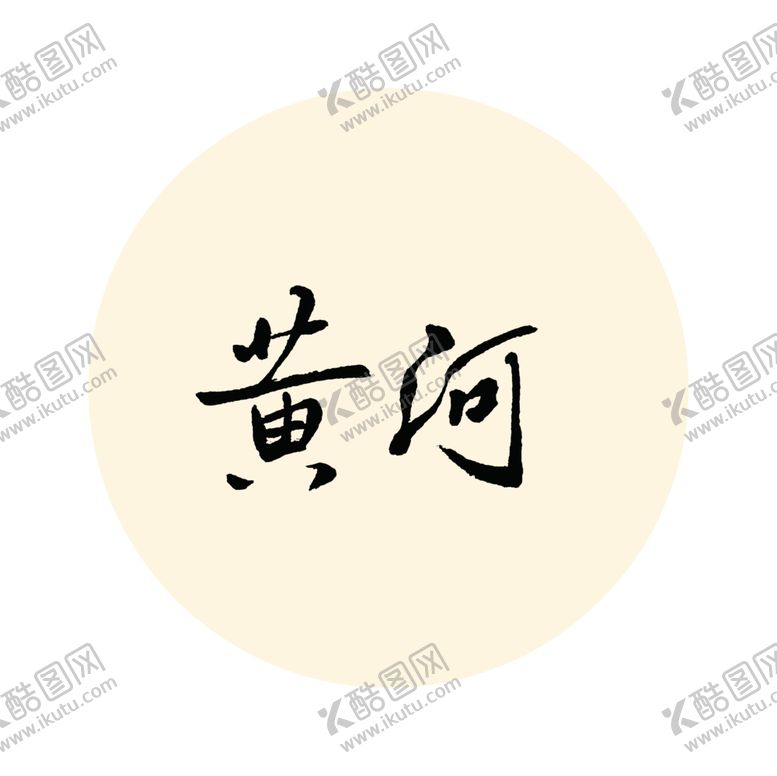 编号：74847010152345102601【酷图网】源文件下载-黄河书法字体