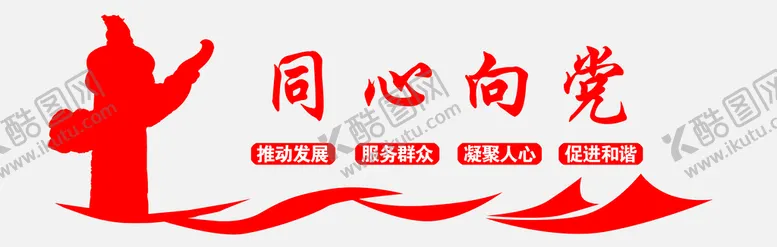 编号：35081609190142578039【酷图网】源文件下载-同心向党