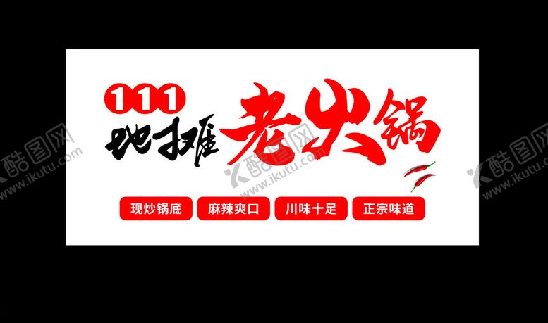 编号：46694602270426093492【酷图网】源文件下载-火锅灯箱