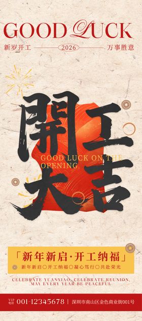 红金色中式中国风水墨大字开工大吉宣传