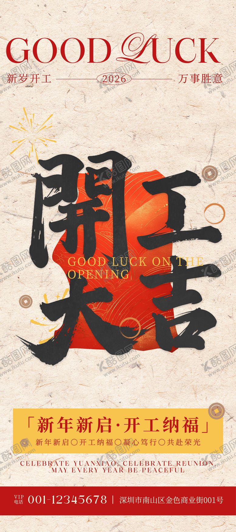 编号：46778802130214434269【酷图网】源文件下载-红金色中式中国风水墨大字开工大吉宣传