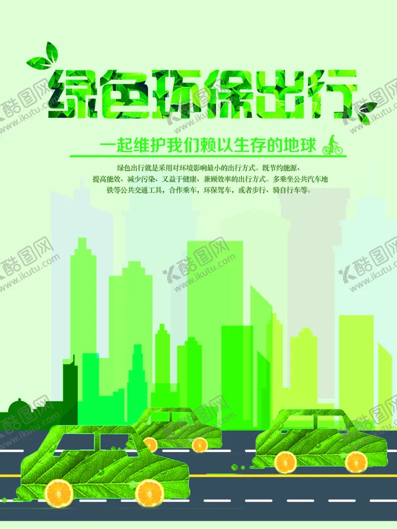 编号：40190101311942355371【酷图网】源文件下载-绿色出行海报