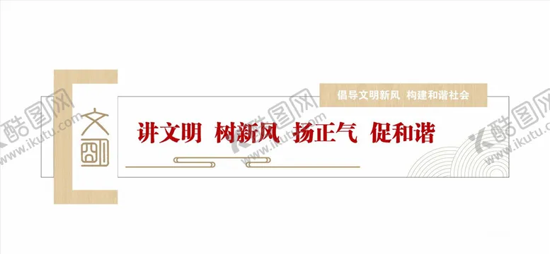 编号：57878404302110165684【酷图网】源文件下载-讲文明树新风
