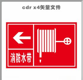 消防水带