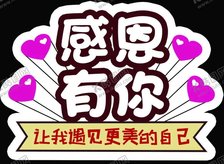 编号：52142804301611175810【酷图网】源文件下载-感恩有你
