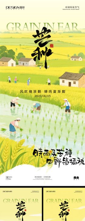 芒种系列海报
