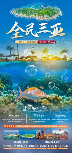 全民三亚旅游海报