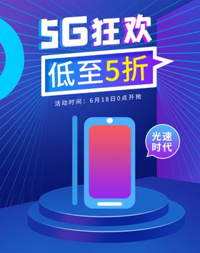 5G狂欢
