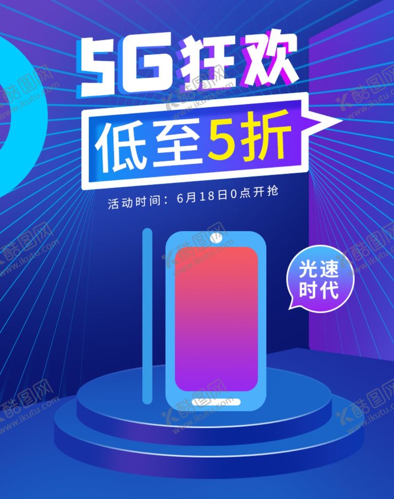 编号：48930609262102388019【酷图网】源文件下载-5G狂欢
