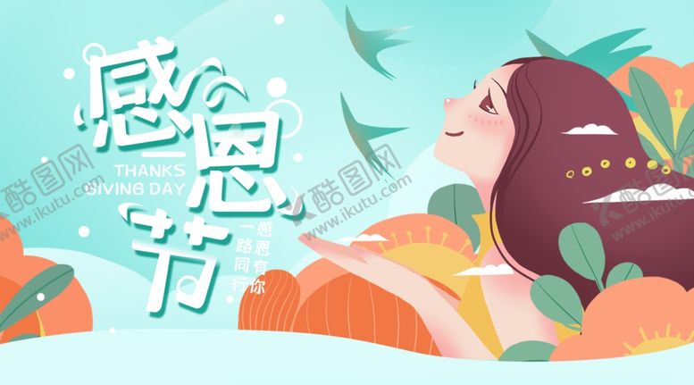 编号：67396005151735561659【酷图网】源文件下载-感恩节