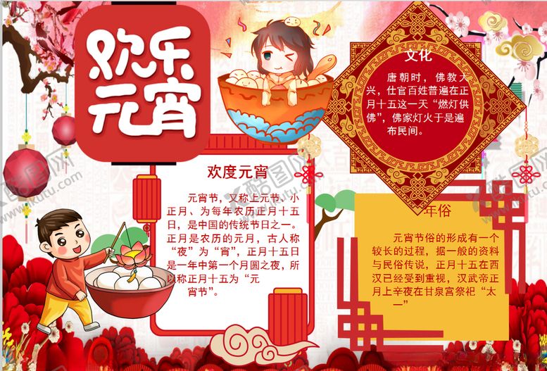 编号：47823110232014234993【酷图网】源文件下载-元宵节小报