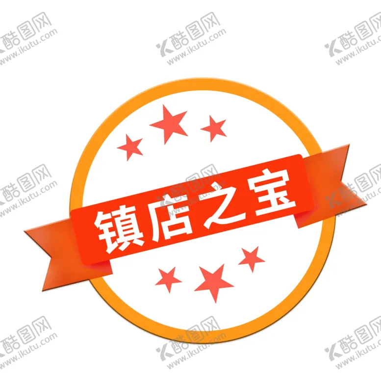 编号：37557702111913557516【酷图网】源文件下载-粉色镇店之宝标签
