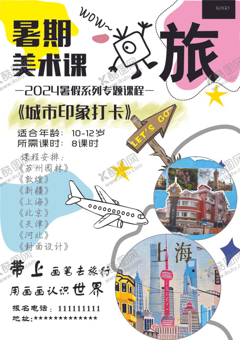 编号：98570801131817566928【酷图网】源文件下载-暑期十到十二岁课程海报