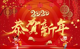 恭贺新年