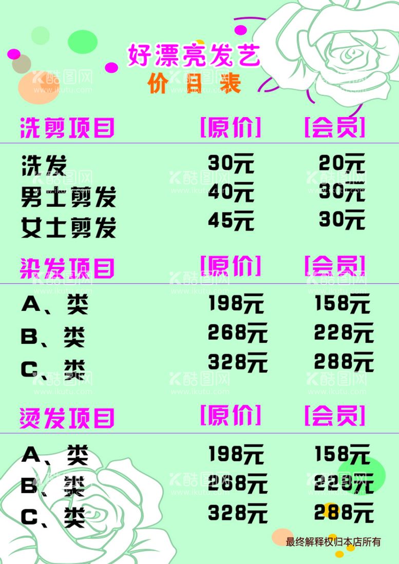 编号：89473011131548234692【酷图网】源文件下载-美发价目表