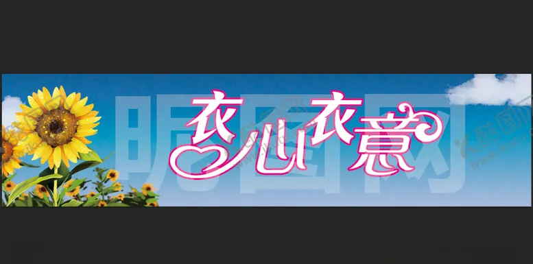 编号：80175504171433271131【酷图网】源文件下载-服装店衣心衣意门头