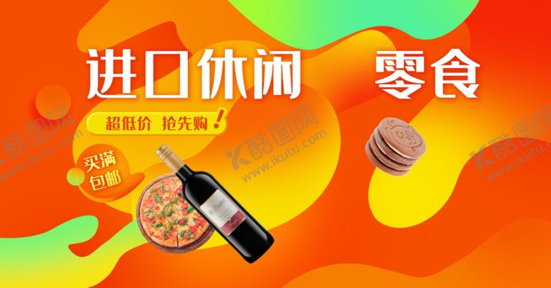 编号：24420501131454411051【酷图网】源文件下载-进口休闲零食