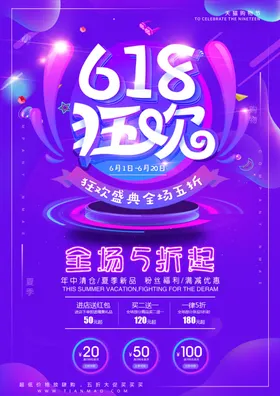 618狂欢双活动海报年中